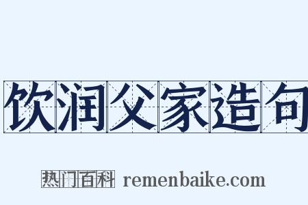 饮润父家造句是什么意思的图片